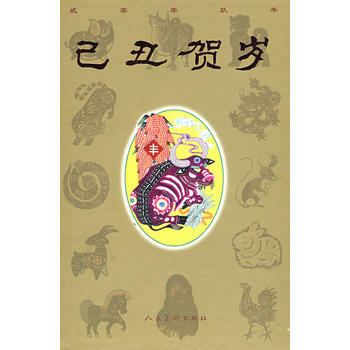 已丑贺岁:2009 9787102044972