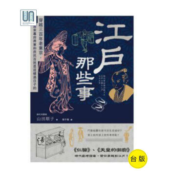 江户那些事EZ丛书馆山田顺子地域及国别史9789862487082进口台版