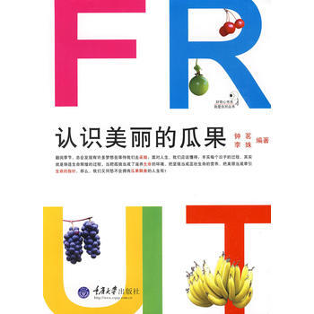 認識美麗的瓜果(彩版)(我愛自然叢書) 9787562448822 pdf epub mobi 下载