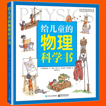 给儿童的物理科学书 物理科普图画书 少儿科普 物理学基础知识入门 漫画物理学入门 青少年科普 物理化
