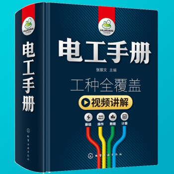 电工手册 电工零基础自学接线电路图入门知识书籍 plc编程水电工安装技术教程书 从零开始学维修电气电 pdf epub mobi 下载
