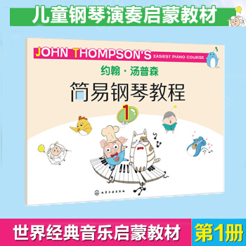 彩色版约翰汤普森简易钢琴教程1 钢琴入门教材 钢琴书 小汤 pdf epub mobi 下载