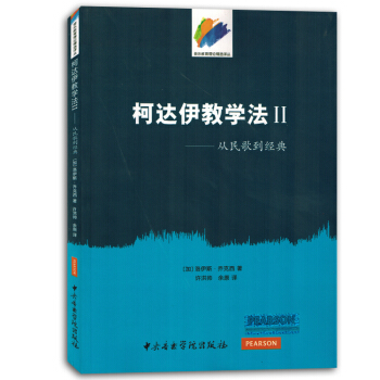 柯达伊教学法2从民歌到经典二音乐教育教程书籍教材正版 pdf epub mobi 下载
