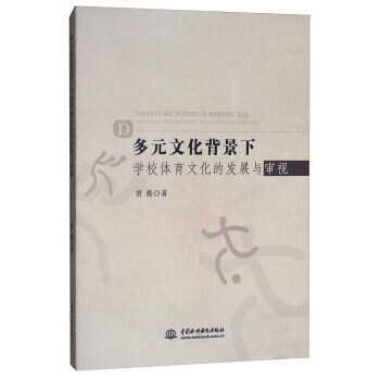 多元文化背景下学校体育文化的发展与审视 9787517055334