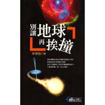 [A332] 別讓地球再挨撞 pdf epub mobi 电子书 下载