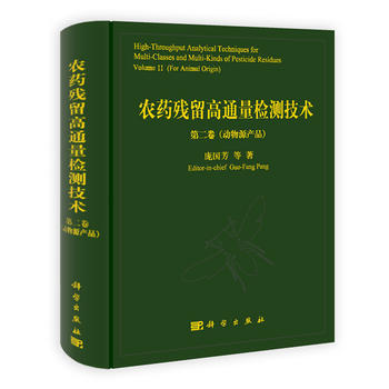 农药残留高通量检测技术：第二卷：动物源产品：Volume Ⅱ：For animal ori pdf epub mobi 电子书 下载