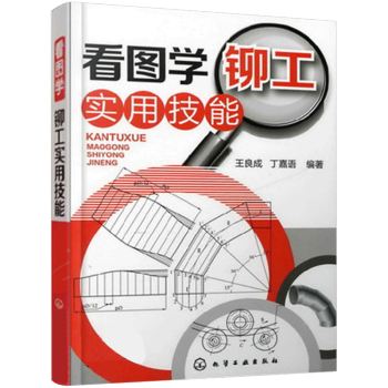 看图学铆工实用技能 铆工基本知识 铆工实际操作手册教程 初中级铆工自学材料 机械制图基础入门书籍 实 pdf epub mobi 下载
