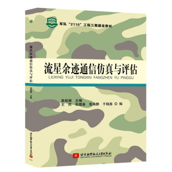 流量余迹通信仿真与评估 9787512419865