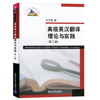 英汉翻译理论与实践 第三版第3版 英汉翻译教程 考研教材用书 叶子南 pdf epub mobi 下载