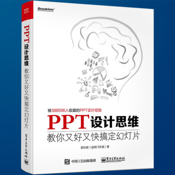 PPT设计思维 教你又好又快搞定幻灯片 邵云蛟 ppt制作入门教程书籍 office办公软件教程书籍 pdf epub mobi 下载
