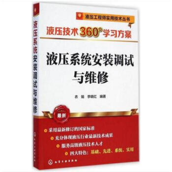 液压维修书籍 液压技术360°学习方案 液压安装调试与维修 液压设备常见故障分析 液压维修技能培训教 pdf epub mobi 下载
