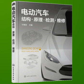 电动汽车结构原理检测维修 新能源汽车构造原理与故障检修 电动汽车维修教程书籍 新能源电动汽车关键技术 pdf epub mobi 下载