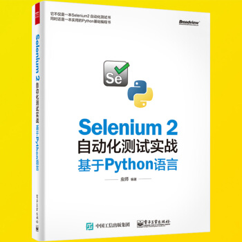 Selenium2自动化测试实战基于Python语言 虫师 se2.0自动化测试教程书籍 Selen pdf epub mobi 下载