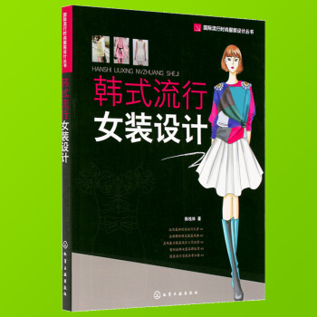 韩式流行女装设计流行时尚服装设计自学书 款式效果图 衣服裁剪入门书籍 服装缝纫基础教程 时装设计书籍 pdf epub mobi 下载