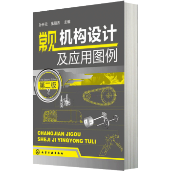 常见机构设计及应用图例 第二版 机构图例大全书籍 简明机械设计指南 机构选用要点教程 机械设计基础书 pdf epub mobi 下载