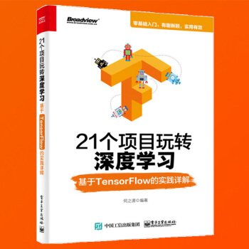 21个项目玩转深度学习基于TensorFlow的实践详解 深度学习技术书籍 TensorFlow框架 pdf epub mobi 下载