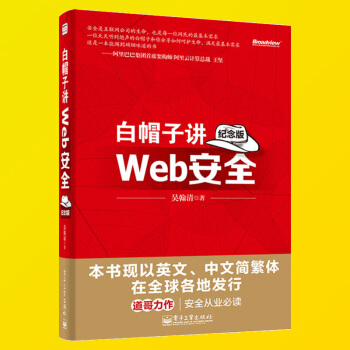 白帽子讲Web安全 纪念版 网站安全 黑客攻防教程 Web网站安全技术应用书籍 黑帽子白帽子网络信息 pdf epub mobi 下载