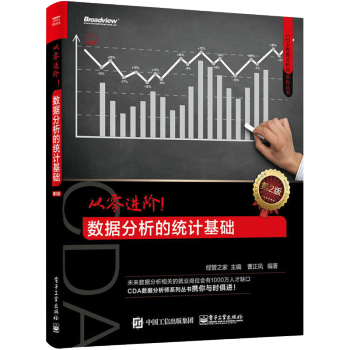 从零进阶 数据分析的统计基础 第2版 CDA数据分析师系列丛书籍 spss数据分析教程 数据分析入门 pdf epub mobi 下载