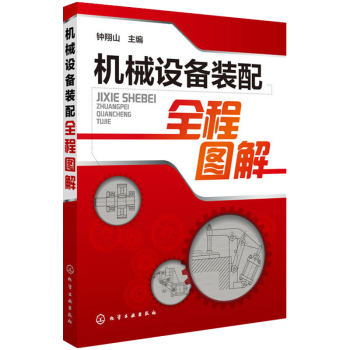 机械设备装配全程图解 装配工艺技术基础知识大全 装配工艺入门教程 典型传动机构装配参考书籍 工程技术 pdf epub mobi 下载