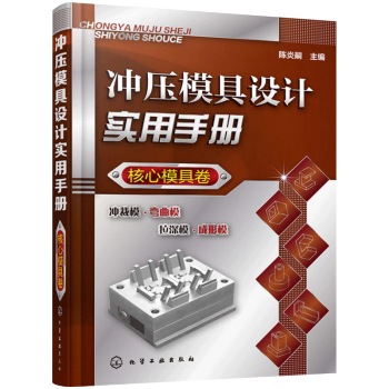 冲压模具设计实用手册核心模具卷 冲压模具设计教程书籍冲压模具实用结构图册 冲压模具设计图结构原理设计 pdf epub mobi 电子书 下载