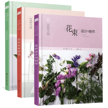 插花书籍教程入门 日本花艺名师人气学堂 鲜花花束包装技法+花束设计与制作+叶材的使用技法 开花店花艺 pdf epub mobi 电子书 下载