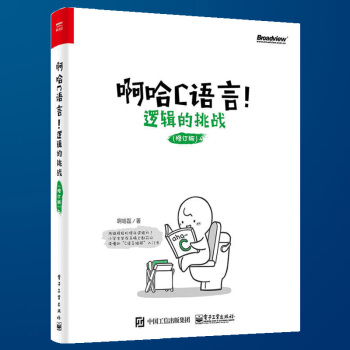 啊哈C语言 逻辑的挑战修订版 轻松自学C语言程序设计 C语言从入门到精通 零基础学趣味启蒙c语言经典 pdf epub mobi 电子书 下载