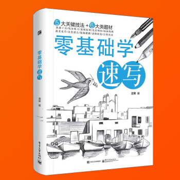 素描书入门自学零基础学速写 风景速写临摹书 铅笔几何体线描线性风景教程教材书籍 绘画速写人物临摹书籍 pdf epub mobi 电子书 下载