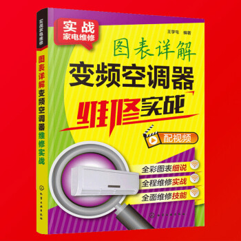 图表详解变频空调器维修实战 变频空调器维修教程书籍 空调器故障检测维修入门教程 小家电维修书籍 pdf epub mobi 电子书 下载