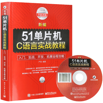 51单片机c语言教程书 初学者基础知识入门 51单片机程序开发 单片机C语言编程书籍教材 pdf epub mobi 电子书 下载