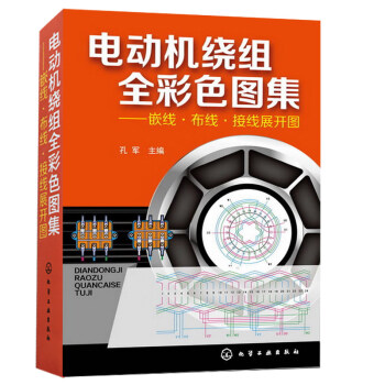 电动机绕组维修技术书籍 电动机绕组全彩色图集嵌线 布线 接线展开图 数据 电动机制造维修教程 电动机 pdf epub mobi 电子书 下载