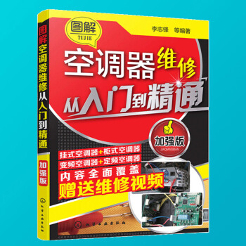 空调器维修书籍 图解空调器维修从入门到精通 变频空调维修技术资料视频教程大全 定频变频挂式柜式空调维 pdf epub mobi 电子书 下载