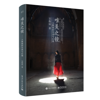 人像摄影构图与用光技巧书籍 美国纽约摄影学院教材 唯美之镜 人像风光摄影的艺术后期基础修图处理教程书 pdf epub mobi 电子书 下载