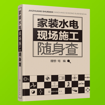家装水电安装书籍 家装水电现场施工随身查 零基础学电工知识书 水电工入门自学书籍 家装水电工现场施工 pdf epub mobi 电子书 下载