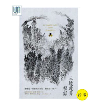 三境边界秘话卫城艾力克．菲耶9789869211352世界文学进口台版 pdf epub mobi 电子书 下载