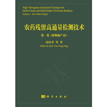 农药残留高通量检测技术:卷:植物源产品:Volume Ⅰ:For plnat origin