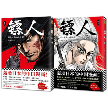 鏢人1+2(套裝共二冊)/許先哲作品集
