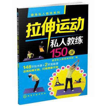 健身私人教练系列--拉伸运动私人教练150课 9787122219268 pdf epub mobi 下载