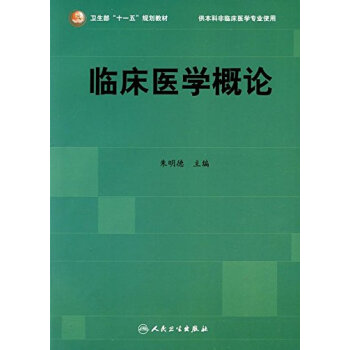 临床医学概论 pdf epub mobi 下载