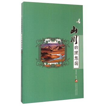 山川的理想國 pdf epub mobi 下载