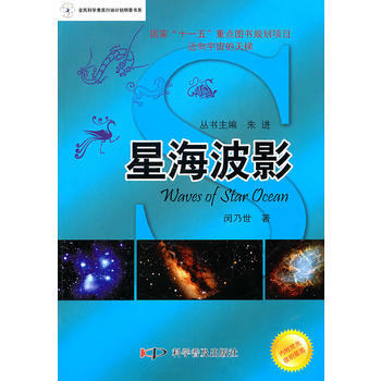 邁嚮宇宙的天梯 天文科普叢書--美麗星空係列—星海波影 9787110072349 pdf epub mobi 下载