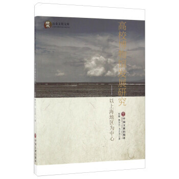 高校博物馆发展研究 以上海地区为中心 9787519013424