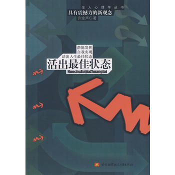 活出佳状态