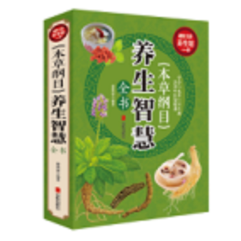 《本草纲目》养生智慧全书 9787550285835 pdf epub mobi 下载