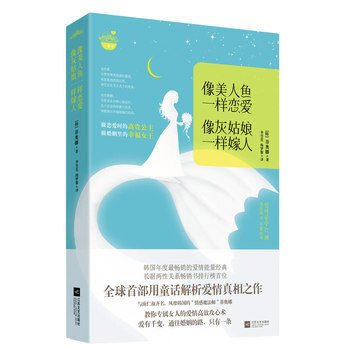 像美人鱼一样恋爱，像灰姑娘一样嫁人 9787539954479 pdf epub mobi 电子书 下载