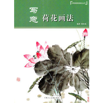 写意荷花画法---中国画基础画法丛书 9787532288113