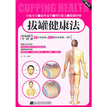 拔罐健康法 pdf epub mobi 电子书 下载