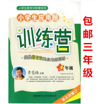 區域正版小學生數學訓練營係列 小學生應用題訓練營 三年級 費菊梅主編 小學教輔 3年級上冊下冊通用天 pdf epub mobi 下载