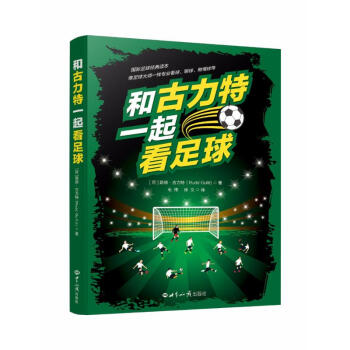和古力特一起看足球
