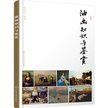 油画知识与鉴赏 9787122278357