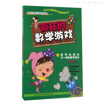 疯狂的数学游戏9787535280374 湖北科学技术出版社 侯普光